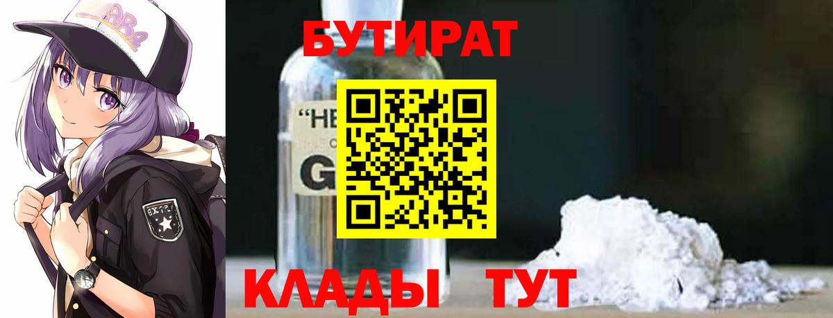 Анжеро-Судженск  БУТИРАТ бутик  Вход с VPN 