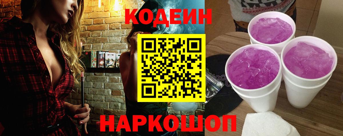 Codein напиток Lean (лин) Анжеро-Судженск